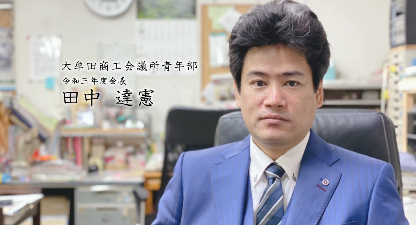 大牟田商工会議所青年部令和三年度会長 田中達憲