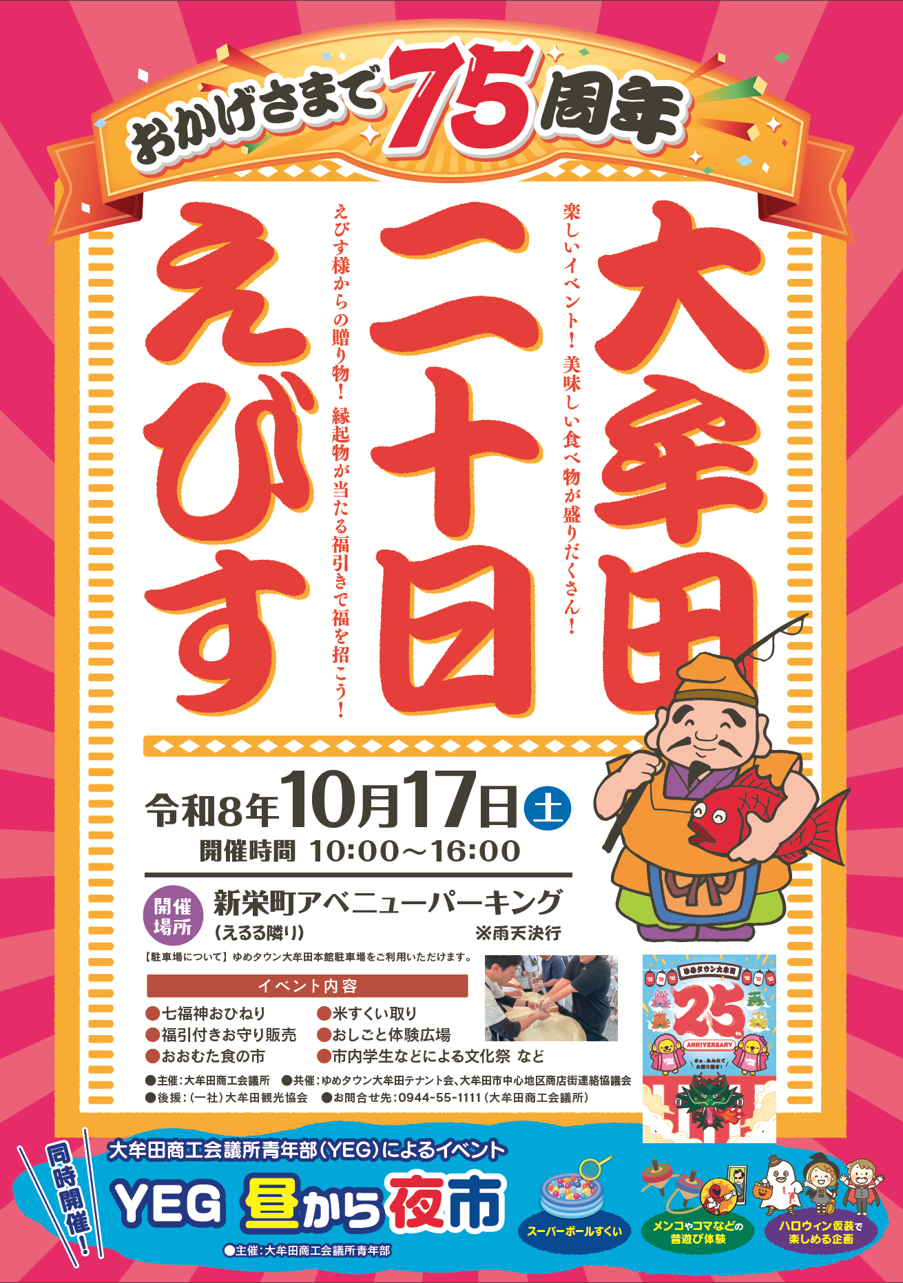 75周年記念 大牟田二十日えびす
